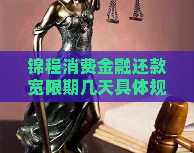 锦程消费金融还款宽限期几天具体规定是什么