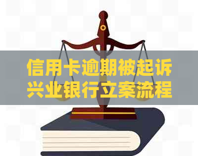 信用卡逾期被起诉兴业银行立案流程详解