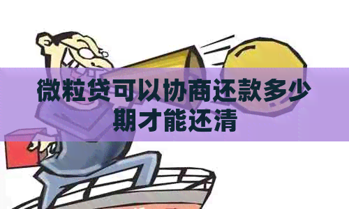 微粒贷可以协商还款多少期才能还清