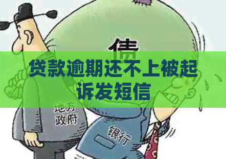贷款逾期还不上被起诉发短信