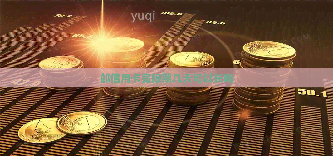 邮信用卡宽限期几天可以长吗