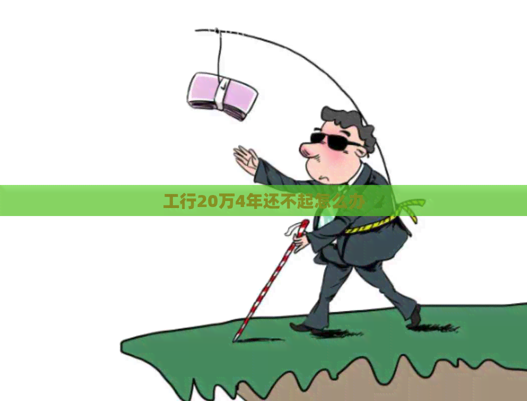 工行20万4年还不起怎么办