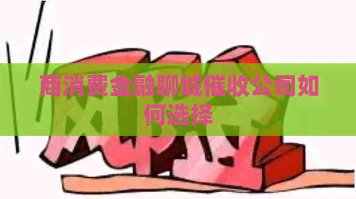 商消费金融聊城公司如何选择