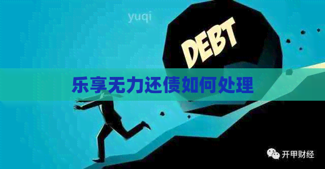 乐享无力还债如何处理