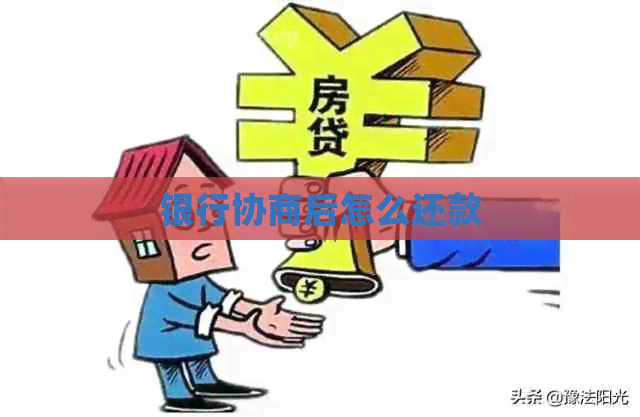 银行协商后怎么还款