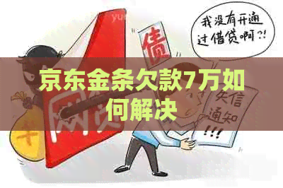 京东金条欠款7万如何解决