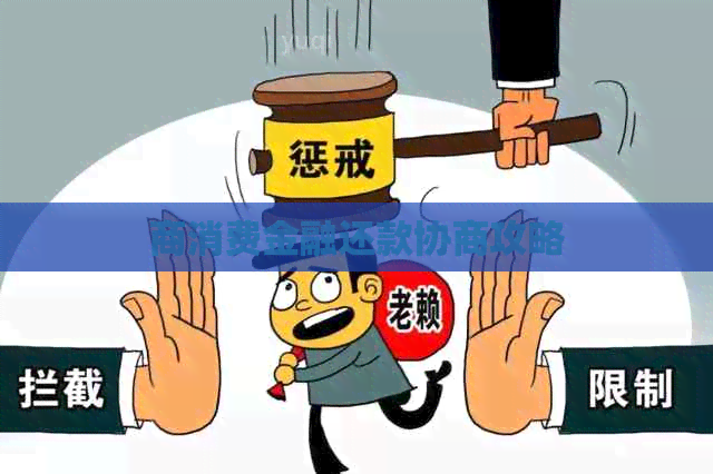 商消费金融还款协商攻略