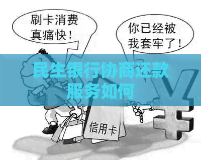民生银行协商还款服务如何