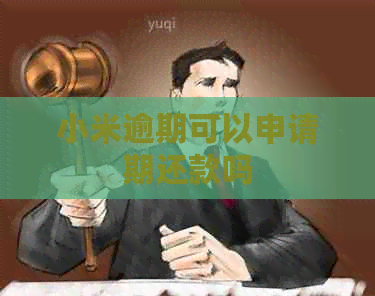 小米逾期可以申请期还款吗