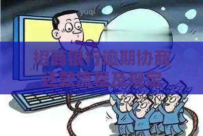 招商银行逾期协商还款流程及规定