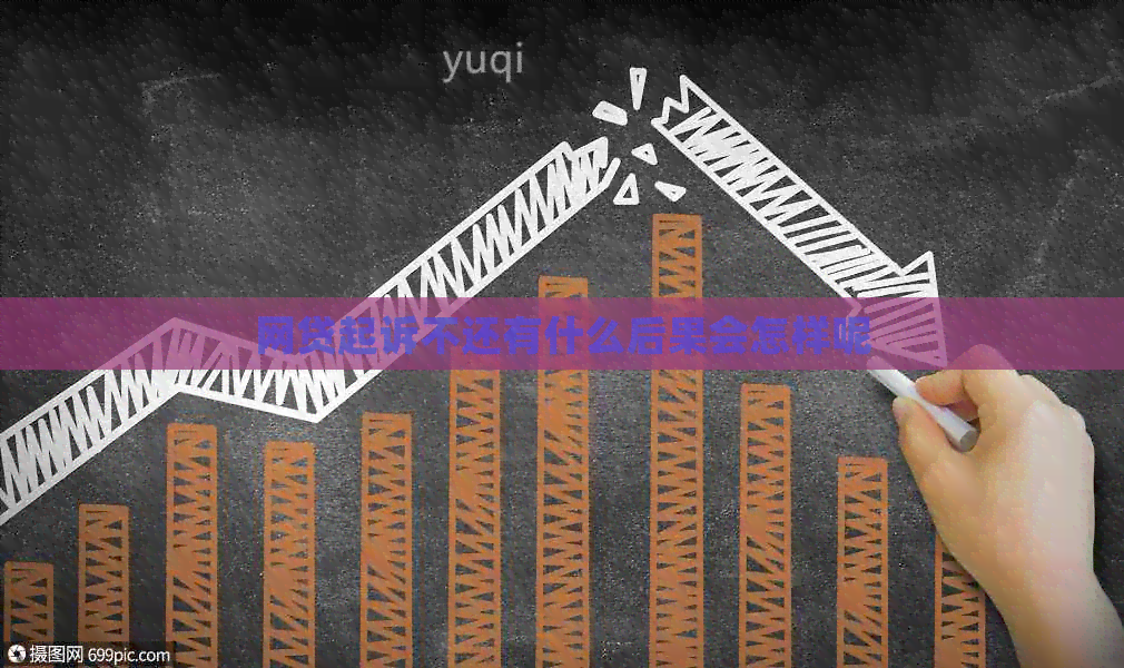 网贷起诉不还有什么后果会怎样呢