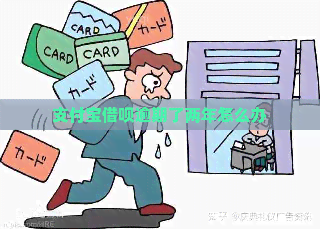支付宝借呗逾期了两年怎么办