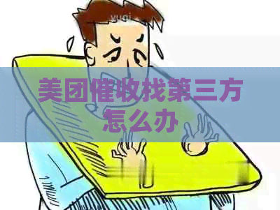 美团找第三方怎么办