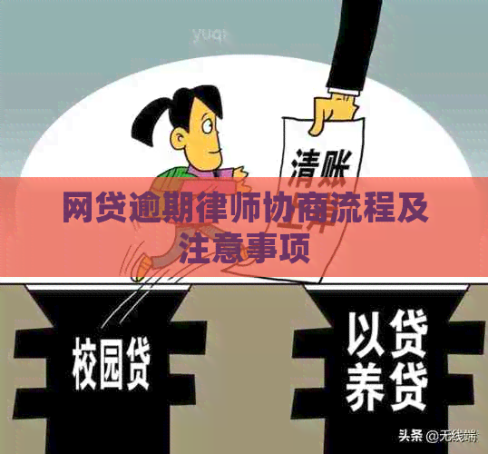 网贷逾期律师协商流程及注意事项