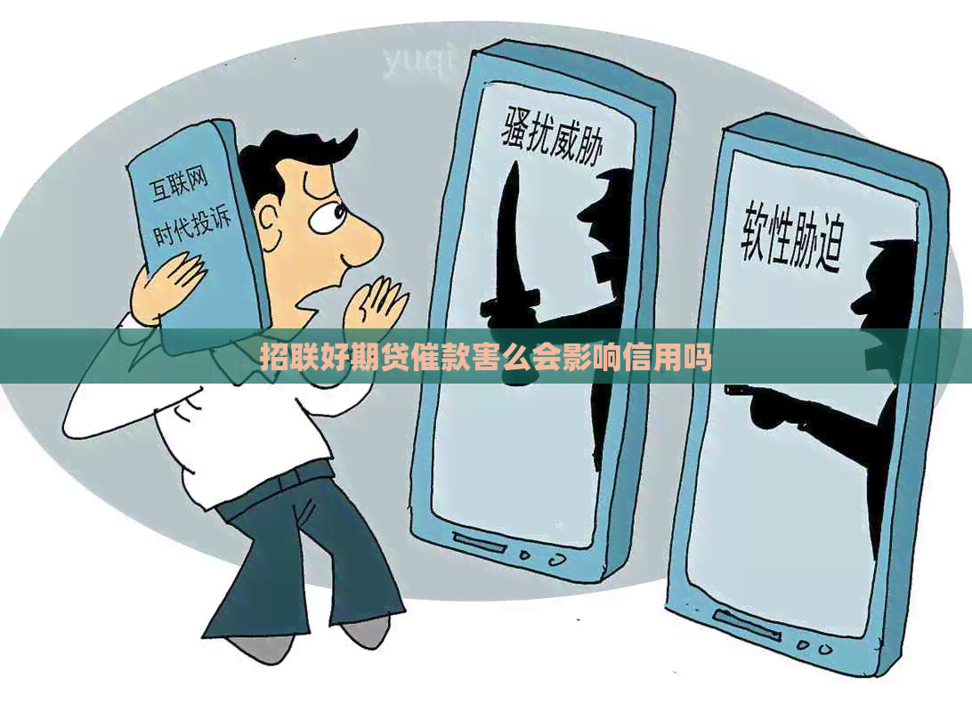 招联好期贷催款害么会影响信用吗