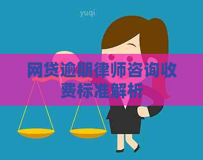 网贷逾期律师咨询收费标准解析