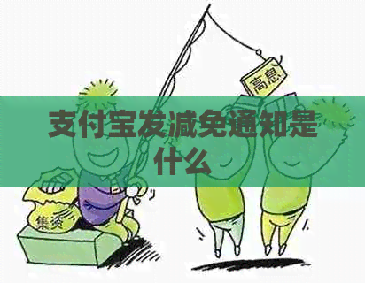 支付宝发减免通知是什么