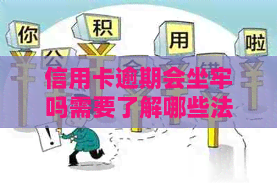 信用卡逾期会坐牢吗需要了解哪些法律知识
