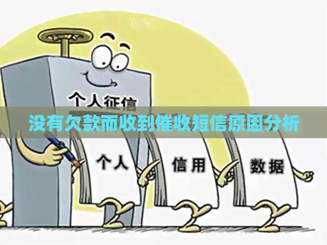 没有欠款而收到短信原因分析