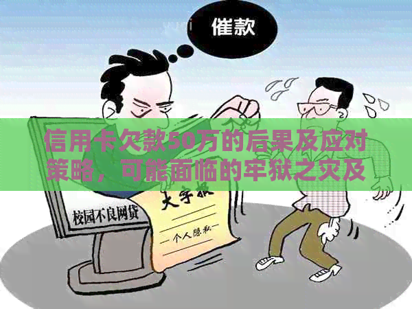 信用卡欠款50万的后果及应对策略，可能面临的牢狱之灾及相关法律解析