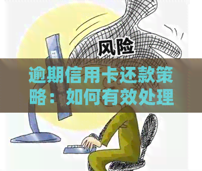逾期信用卡还款策略：如何有效处理逾期债务并防止进一步影响信用评分