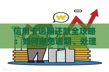 信用卡逾期还款全攻略：如何避免逾期、处理逾期记录及解决逾期问题