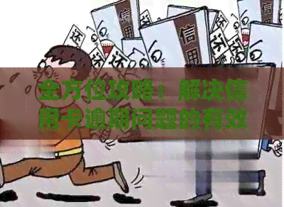 全方位攻略：解决信用卡逾期问题的有效方法与建议