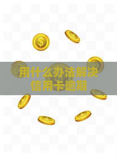 用什么办法解决信用卡逾期