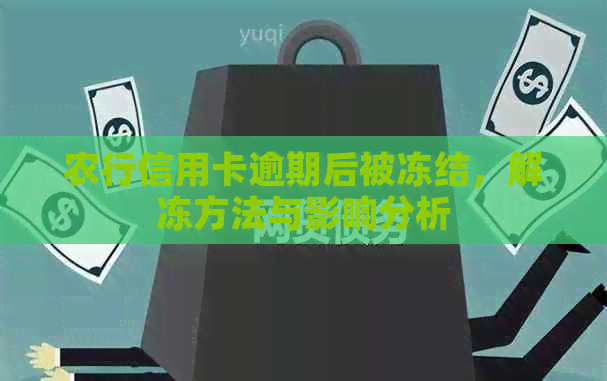 农行信用卡逾期后被冻结，解冻方法与影响分析