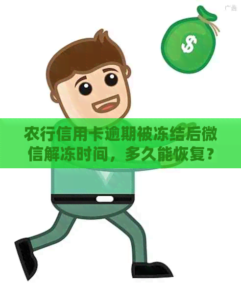 农行信用卡逾期被冻结后微信解冻时间，多久能恢复？
