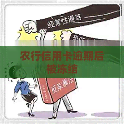 农行信用卡逾期后被冻结