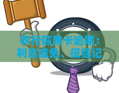 农行信用卡逾期：利息减免、记录影响及一天三天五六年逾期情况解答