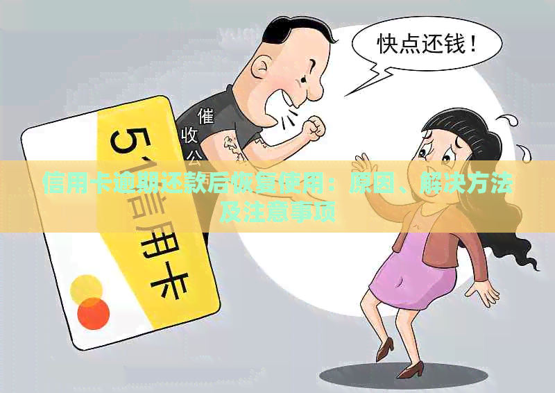 信用卡逾期还款后恢复使用：原因、解决方法及注意事项