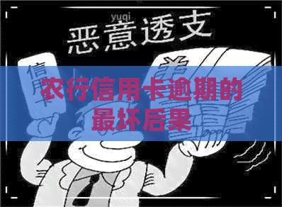 农行信用卡逾期的最坏后果