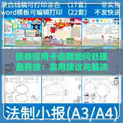 债务信用卡逾期如何处理最有效：实用建议与解决方案