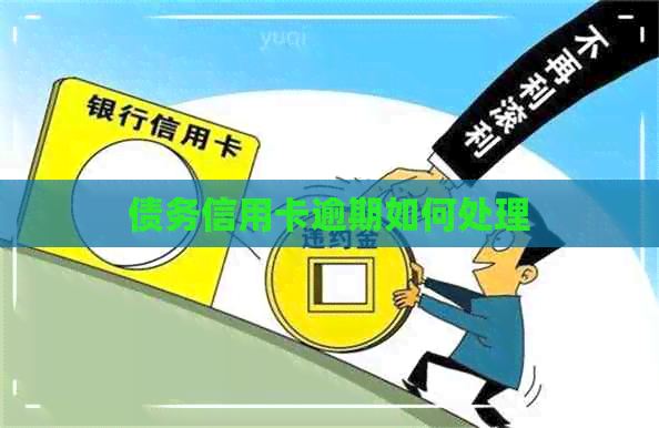 债务信用卡逾期如何处理