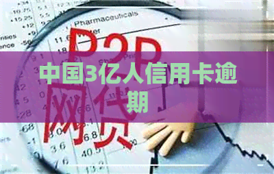 中国3亿人信用卡逾期