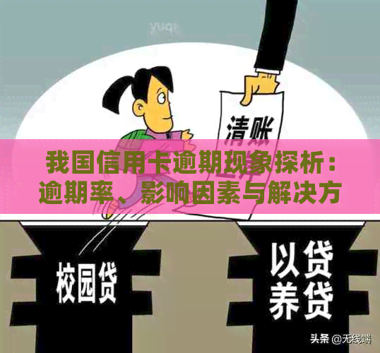我国信用卡逾期现象探析：逾期率、影响因素与解决方案