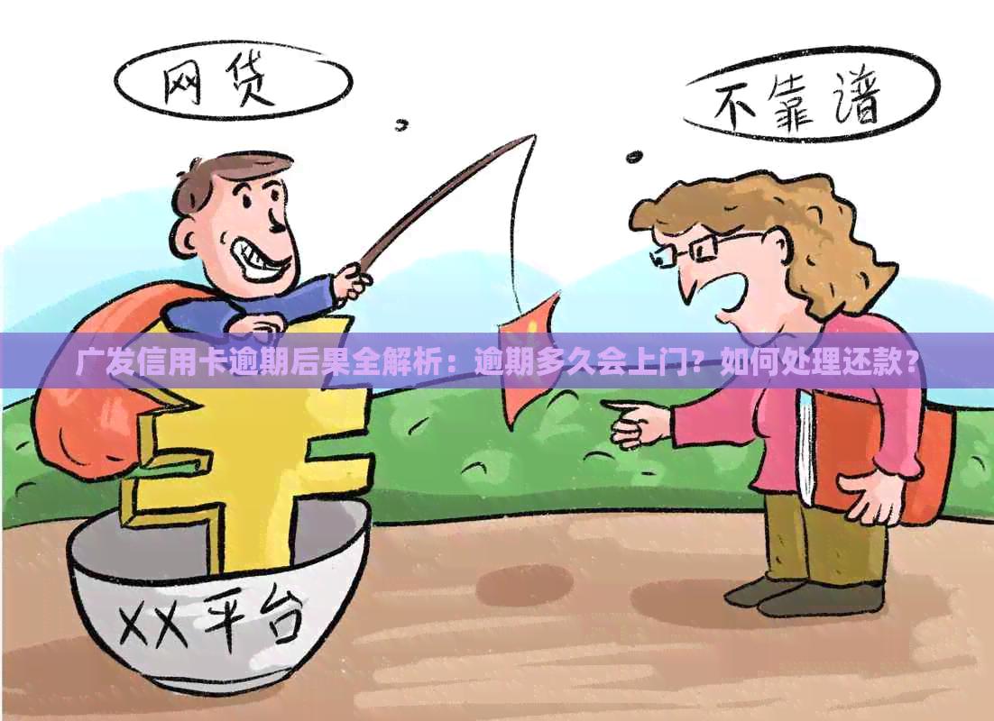 广发信用卡逾期后果全解析：逾期多久会上门？如何处理还款？
