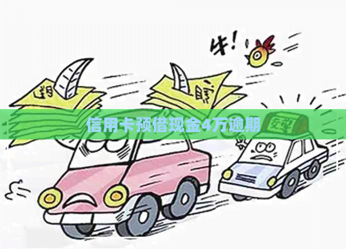 信用卡预借现金4万逾期