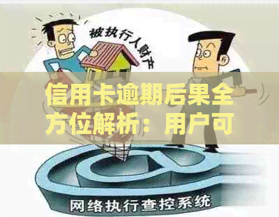 信用卡逾期后果全方位解析：用户可能遭遇的问题及应对策略