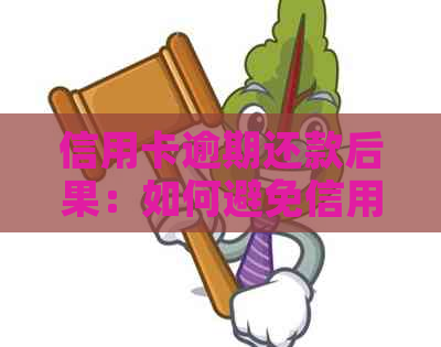 信用卡逾期还款后果：如何避免信用受损？