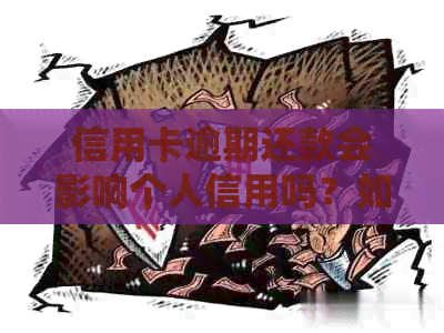 信用卡逾期还款会影响个人信用吗？如何解决逾期问题并提高信用价值？