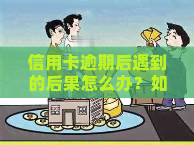 信用卡逾期后遇到的后果怎么办？如何办理？如何应对信用卡逾期问题？
