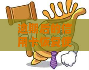 逾期后的信用卡恢复使用及还款处理方法