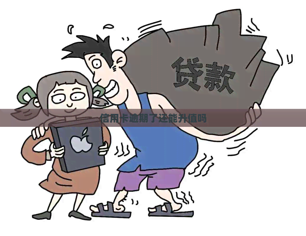 信用卡逾期了还能升值吗