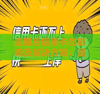逾期后信用卡的影响及解决方案：是否能继续使用？