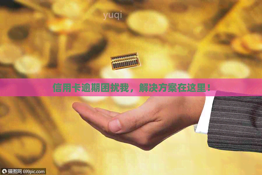 信用卡逾期困扰我，解决方案在这里！