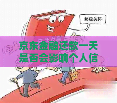 京东金融还款一天是否会影响个人信用评分？如何解决逾期问题？