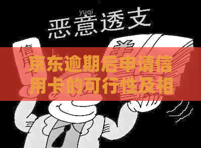 京东逾期后申请信用卡的可行性及相关策略